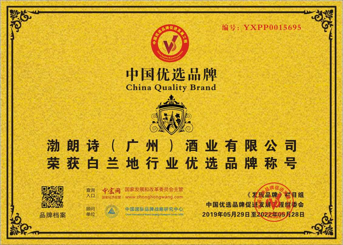 渤朗诗（广州）酒业有限公司入围清远中国优选品牌